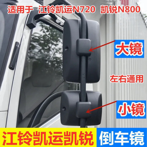 适配江铃新款凯运N720凯锐N800国四国五倒车镜后视镜反光镜下视镜