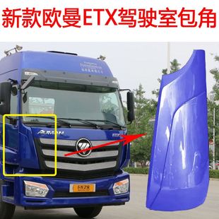 适配福田新款ETX包角戴姆勒etx包角年度版侧角板前脸侧板