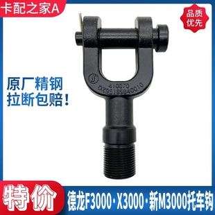 适配陕汽配件德龙F3000新M3000X3000前拖车钩牵引钩拉车钩座原厂