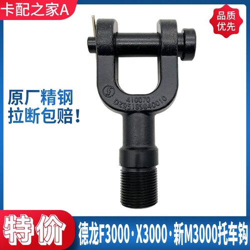 德龙新M3000前拖车钩牵引钩