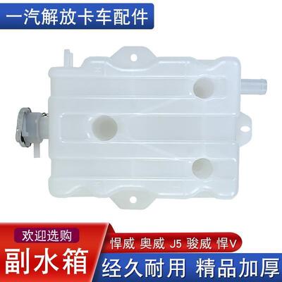 解放新大威副水箱防冻液壶