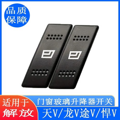 解放玻璃电动升降开关按钮