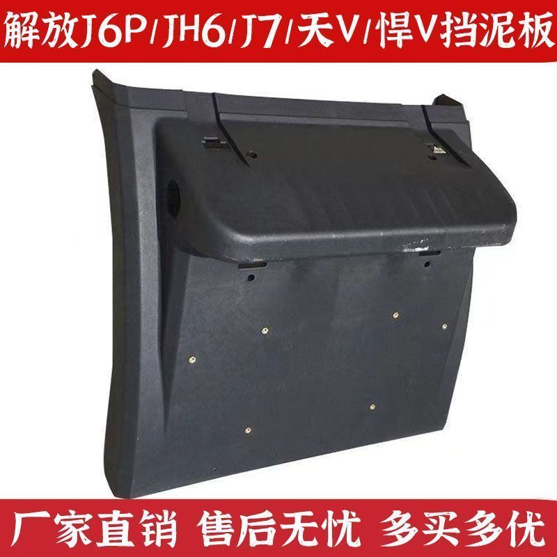 解放j6p500460P后轮挡泥板
