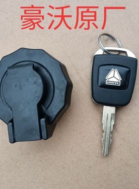 重汽豪沃轻卡HOWO配件悍将统帅油箱锁 油箱盖 带锁油箱盖
