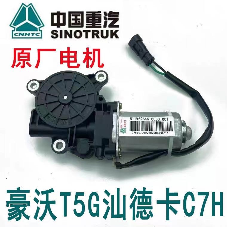 汕德卡C7H玻璃升降器电机