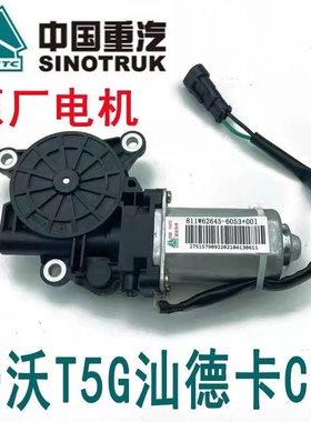 重汽豪沃T5G汕德卡C7H玻璃升降器电机TX车门摇窗马达电机原厂