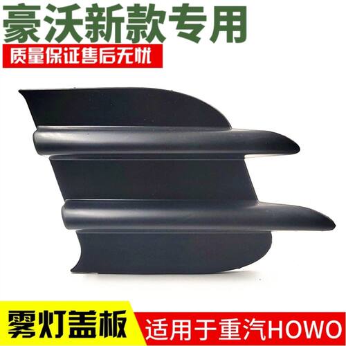 豪沃340380雾灯盖板保险杠盖板