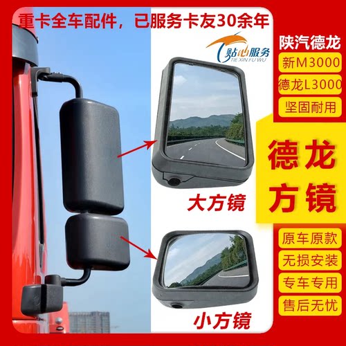 陕汽德龙新M3000L3000后视镜