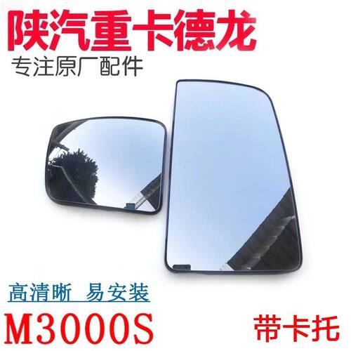 陕汽德龙M3000S倒车镜镜片M3000s驾驶室后视镜反光镜补盲镜片原厂