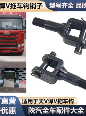 解放天V悍V拖车钩龙V牵引钩