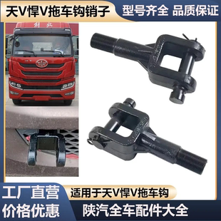 解放天V悍V拖车钩龙V牵引钩一汽青岛新悍威拖拽钩新大威