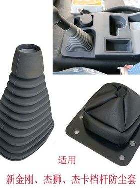 红岩新金刚档杆防尘套杰狮C100/C500/M500防尘套杰卡换挡杆防尘罩