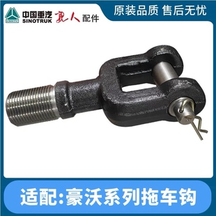 适配重汽豪沃380前拖车钩牵引勾豪沃336拖车钩拉车钩子原车配件
