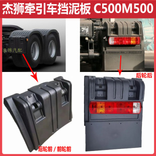红岩杰狮牵引车c500m500后轮前后挡泥板杰狮驱动轮上盖拉条