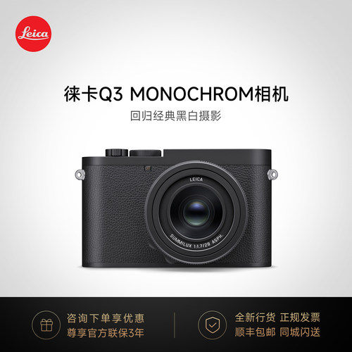 徕卡Q3Monochrom全画幅黑白相机