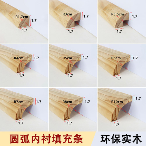 实木圆弧转角填充条内衬条