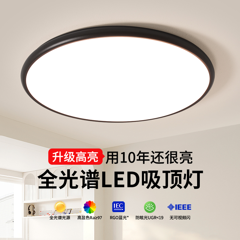 LED吸顶灯全光谱护眼房间灯具简约现代餐厅主卧室灯超薄客厅灯具