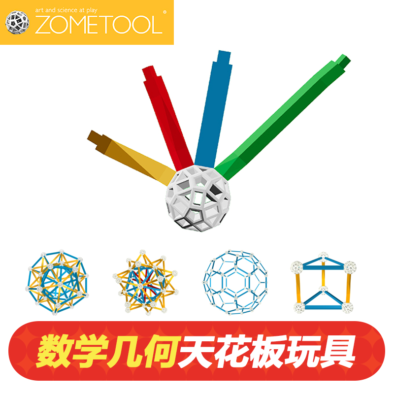 美国进口Zometool数学几何教具立体建构模型儿童益智积木Creator3