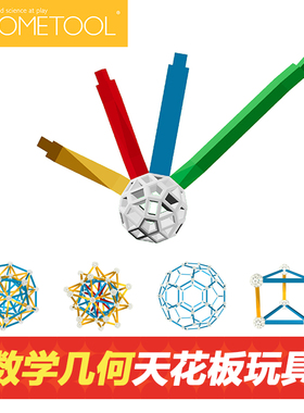 美国进口Zometool数学几何教具立体建构模型儿童益智积木Creator3