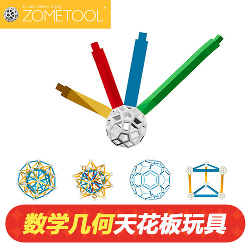美国Zometool数学几何益智玩具