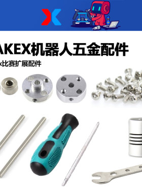 makeblock机器人makex配件D型轴承螺丝刀L扳手传动固定盘防松螺母