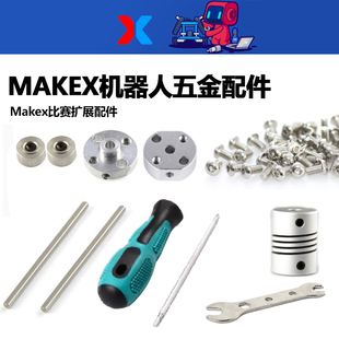 makeblock机器人makex配件D型轴承螺丝刀L扳手传动固定盘防松螺母