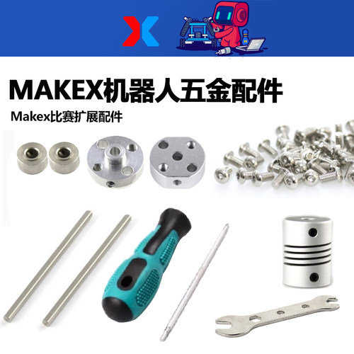 makeblock机器人makex配件D型轴承螺丝刀L扳手传动固定盘防松螺母