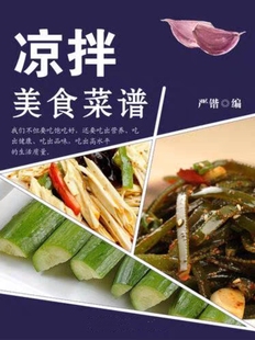 《凉拌美食菜谱》_(严锴)_纯文本epub电子书