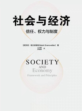 《社会与经济》信任权力与制度_马克·格兰诺维特_文本epub电子书