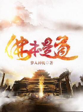 《佛本是道》_(梦入神机)_纯文本epub电子书