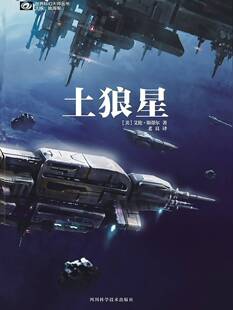 《土狼星》_(艾伦·斯蒂尔)_纯文本epub电子书