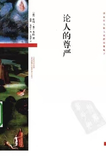 《论人的尊严》(皮科·米兰多拉)  PDF格式电子书