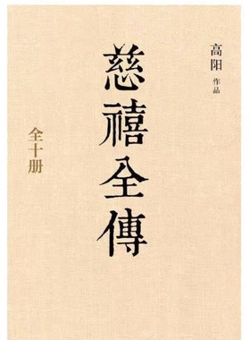 《慈禧全传》（全10册）(高阳) 纯文本epub电子书