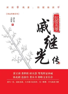 《抗倭英雄_戚继光传》(冯国权_胡长秀)   纯文本epub电子书