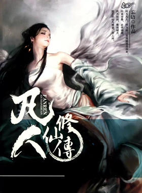 《凡人修仙传》(忘语)  纯文本epub电子书
