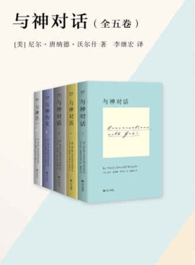 《与神对话》全5册_尼尔 · 唐纳德 · 沃尔什_纯文本epub电子书
