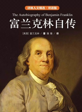 《富兰克林自传》([美]本杰明·富兰克林)双语版纯文本epub电子书