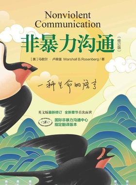 《非暴力沟通》(修订版)_[美] 马歇尔・卢森堡_纯文本epub电子书