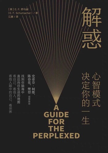 《解惑》_([英]E·F·舒马赫 ）江唐译_纯文本epub电子书
