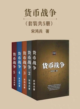 《货币战争》（套装共5册）_(宋鸿兵)  _epub电子书