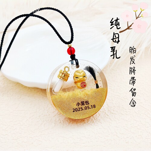 婴儿母乳胎发纪念品脐带乳牙吊坠