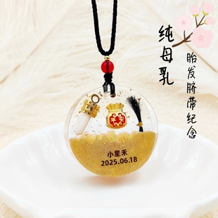 宝宝母乳胎发纪念品制作diy新生儿奶水胎毛吊坠项链婴儿脐带收藏