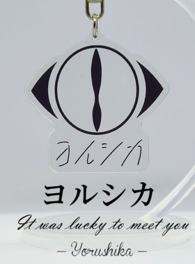 ヨルシカ夜鹿logo Yorushika乐队LIVE周边钥匙扣挂件n-buna拿不拿
