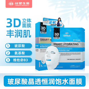 台塑生医3D立体脸颈面膜玻尿酸锁水保湿滋润5片/盒