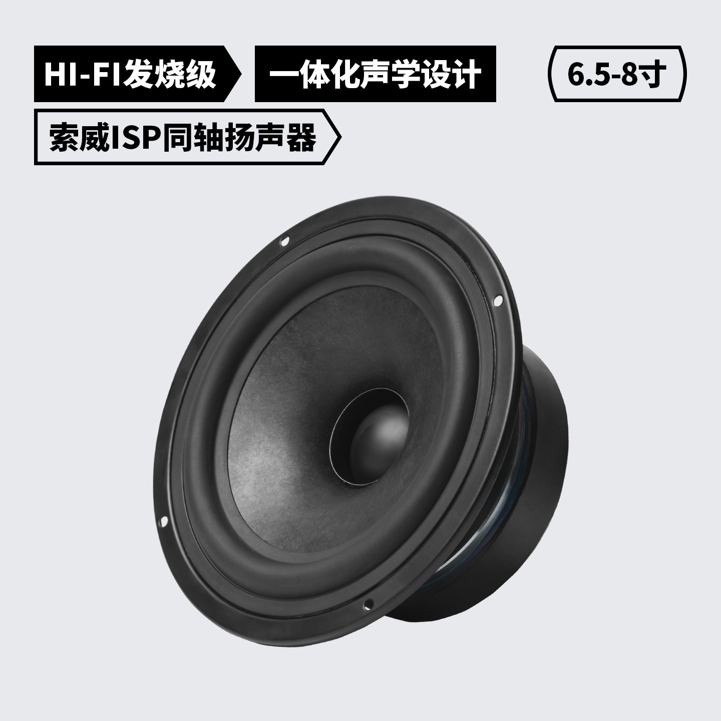 索威Pro6.5/8寸同轴喇叭 发烧级HiFi无损扬声器 汽车音响改装套装