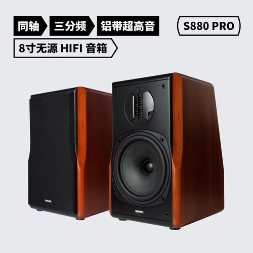 索威S880PRO监听级同轴HIFI音响