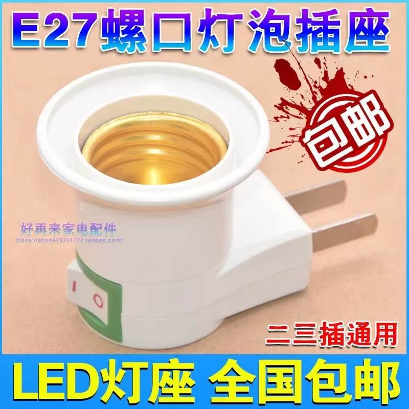 移动螺口插头电节能灯泡