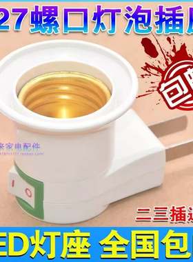 移动螺口插头电节能灯泡