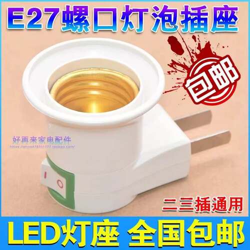 移动螺口插头电节能灯泡