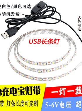 usb带开关led灯带5V防水2835地摊模型DIY充电宝灯条宿舍学习灯